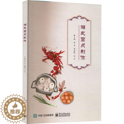 [醉染正版]湘式面点制作蒋彦 菜谱美食书籍