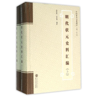 [M]明代状元史料汇编(上下)-9787307170865