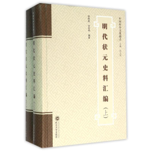[M]明代状元史料汇编(上下)-9787307170865