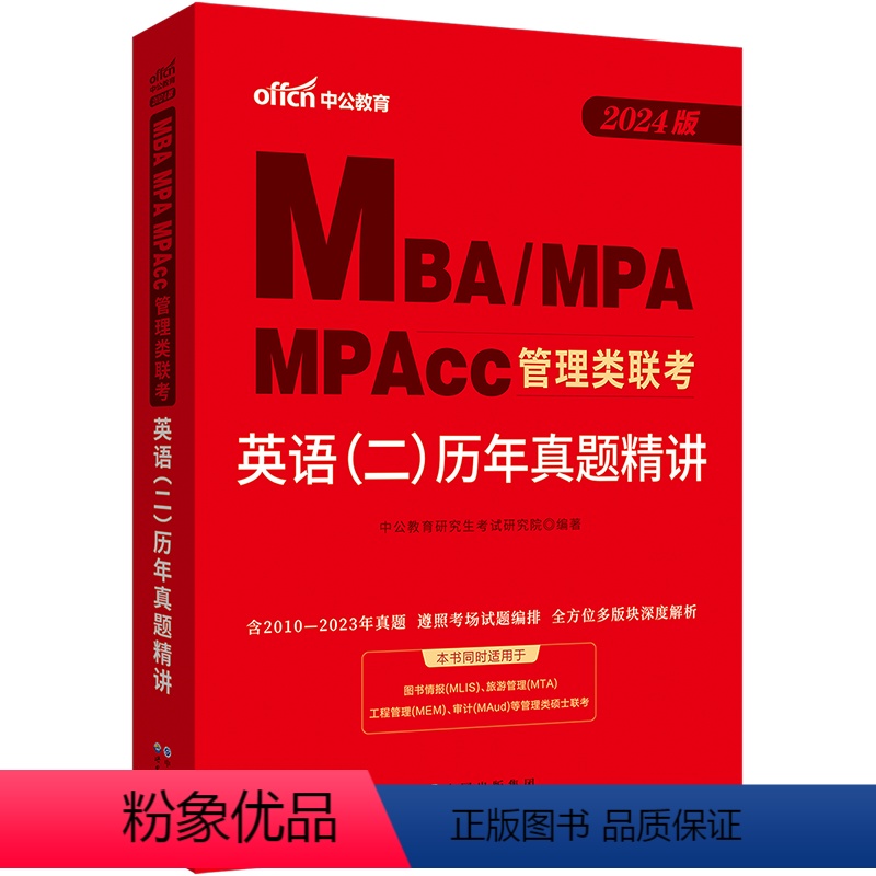 2024 英语二历年真题精讲 [正版]2024MBA联考199管理类联考 中公考研MBA管理类联考英语二历年真题精讲