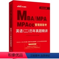 2024 英语二历年真题精讲 [正版]2024MBA联考199管理类联考 中公考研MBA管理类联考英语二历年真题精讲