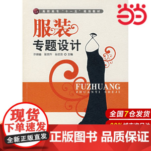 服装专题设计.许崇岫//张吉升//孙汝洁9787122006561
