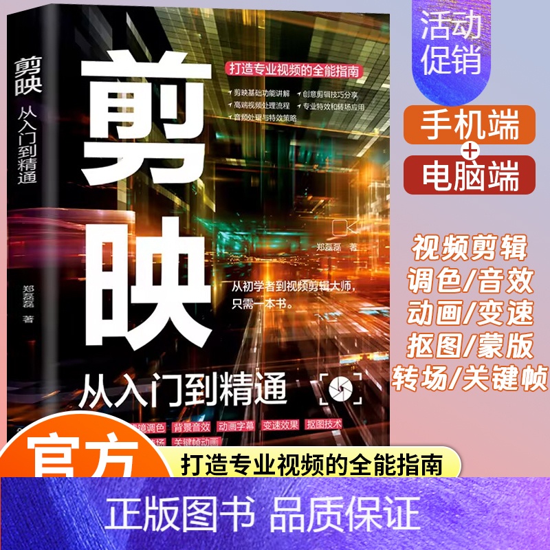 [单册]剪映从入门到精通 [正版]剪映短视频剪辑从入门到精通 短视频制作创剪辑素材 电脑手机版剪映视频教程 抖音快手新自