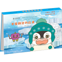 醉染图书企鹅波波好习惯绘本 不爱刷牙的后果9787209126304