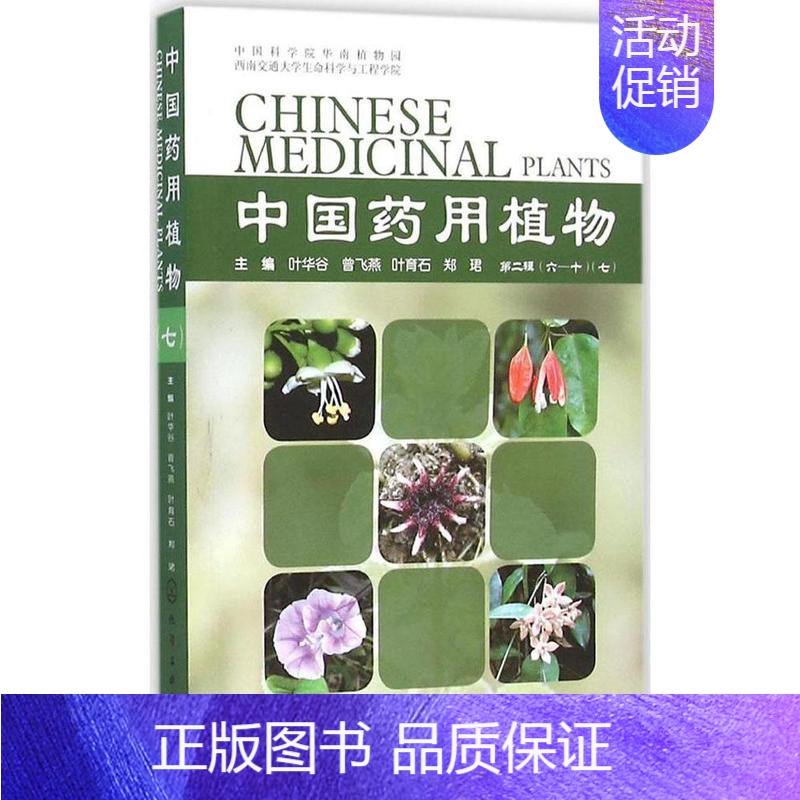 [正版]Z中国药用植物7 书籍 中医养生
