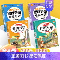 一二年级看图写话+思维导图 全4册 小学通用 [正版]看图写话思维导图作文素材积累一年级二年级说话训练每日一练语文专项练