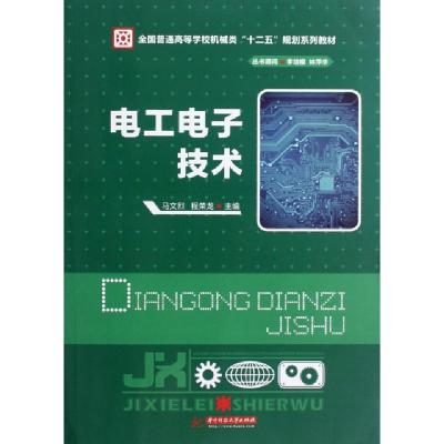 正版新书]电工电子技术(全国普通高等学校机械类十二五规划系列