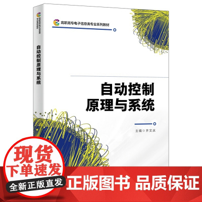 自动控制原理与系统(齐文庆)