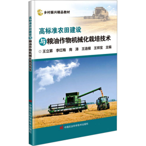 [M]高标准农田建设与粮油作物机械化栽培技术-9787511662682