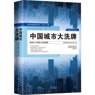 [M]中国城市大洗牌-9787520712101