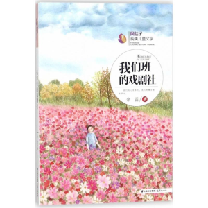 醉染图书我们班的戏剧社9787541489525
