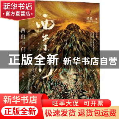 正版 西出玉门(下)(新版) 尾鱼 四川文艺出版社 9787541162121 书