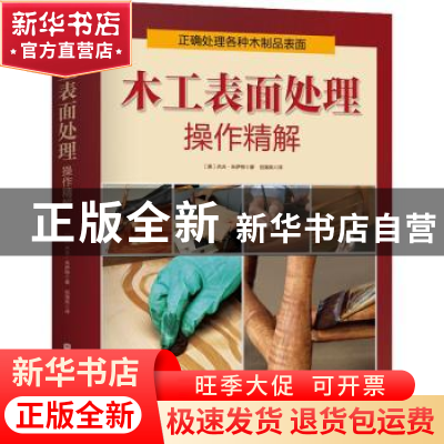 正版 木工表面处理操作精解 (美)杰夫·朱伊特 北京科学技术出版社