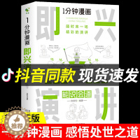 [醉染正版]一分钟漫画即兴演讲正版能说会道回话的技术掌控谈话提高情商口才训练人际交往说话艺术职场聊天技巧沟通精准表达类书