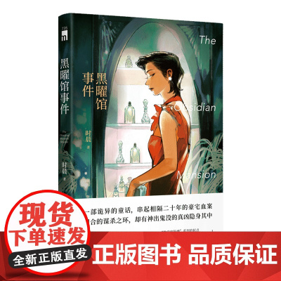 正版 黑曜馆事件 时晨著 “数学家陈爝”系列首作 午夜文库原创推理悬疑解谜小说新星出版社