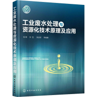 [M]工业废水处理与资源化技术原理及应用 杨敏 等 编 -9787122332042