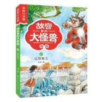正版新书]故宫里的大怪兽(彩绘注音版)--追踪骊龙常怡97875202