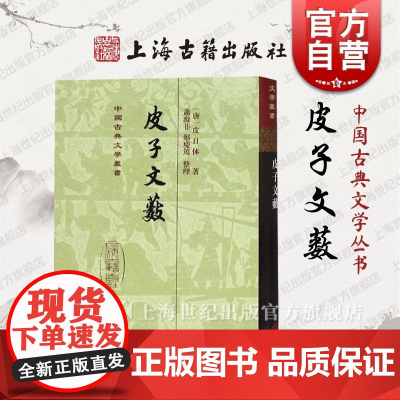皮子文薮(精装) 皮日休 著 萧涤非/郑庆笃 整理 中国古典文学丛书 古诗文 古代文学 精校本 正版图书籍 上海古籍出版