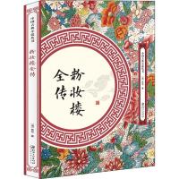 正版新书]粉妆楼全传佚名9787548062097
