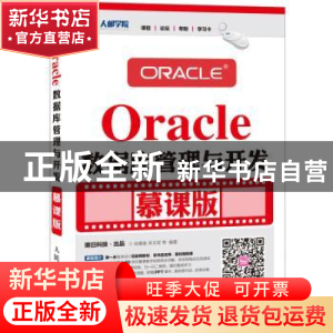 正版 Oracle数据库管理与开发:慕课版 尚展垒,宋文军 人民邮电出
