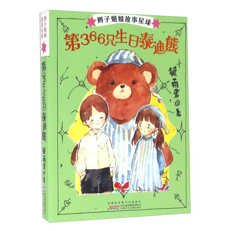 正版新书]辫子姐姐故事星球(第二辑)·第366只生日泰迪熊郁雨君
