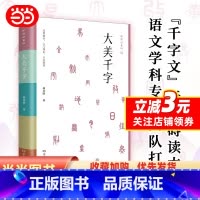 大美千字 [正版]大美千字(中小学生课外读物,亲子共读国学经典。知名语文学科专家杨昊鸥带领博士团队献给孩子的人生礼物——