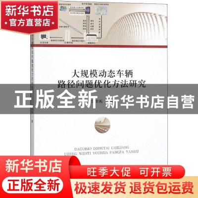 正版 大规模动态车辆路径问题优化方法研究 饶卫振著 经济科学出