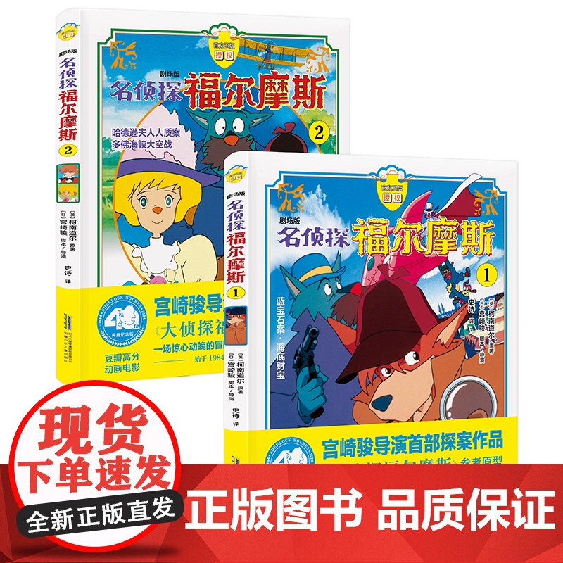 单册全套任选 剧场版·名侦探福尔摩斯1+2 2册宫崎骏导演首部探案作品 参考原型 三四五年级青少年课外阅读书籍侦探推理小