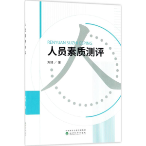 [M]人员素质测评-9787514191653