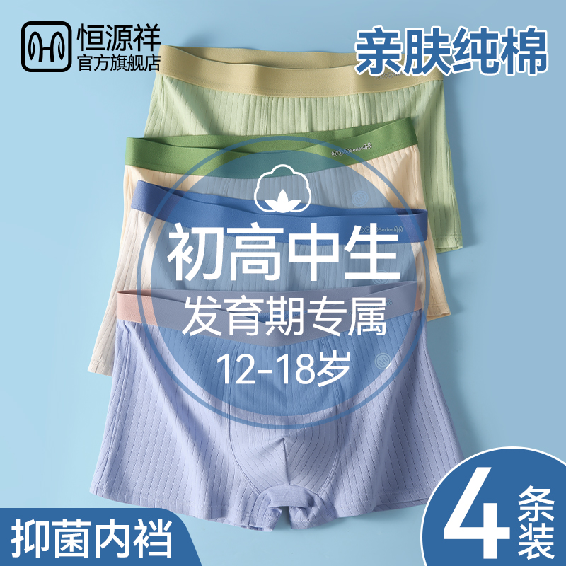 恒源祥内裤男生青少年发育期学生初高中生纯棉全棉男士款四角短裤
