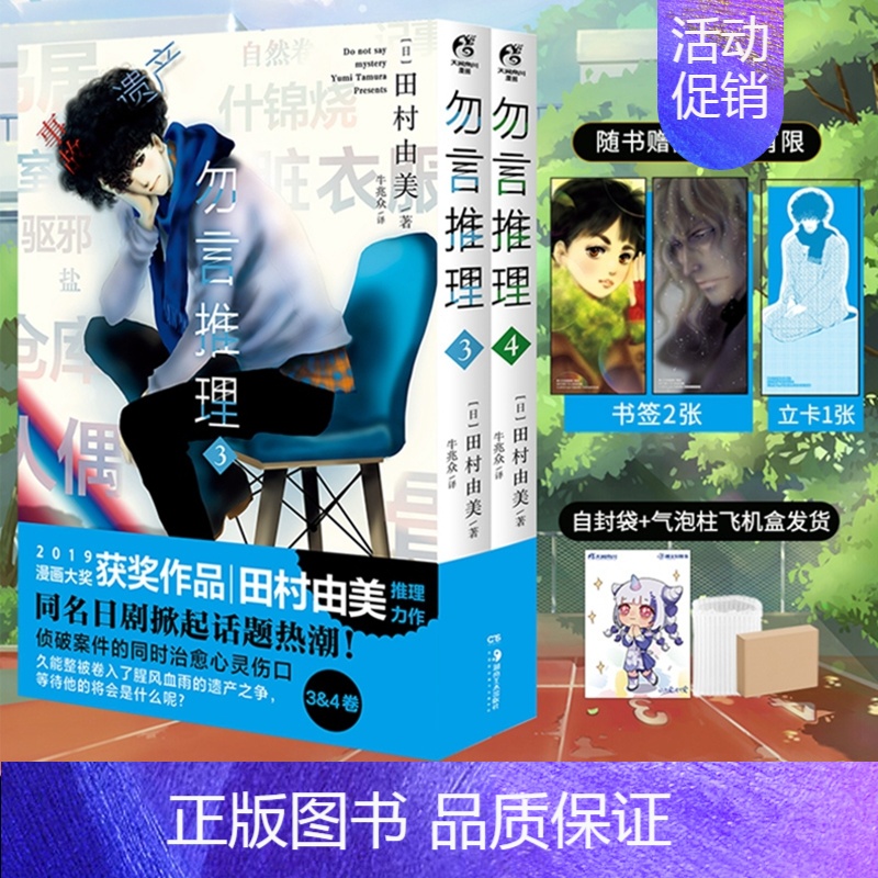 [正版] 双层包装赠首刷人物立卡+角色书签X2勿言推理漫画3-4 田村由美勿说是推理简中版漫画书日本轻小说文学侦探悬疑书