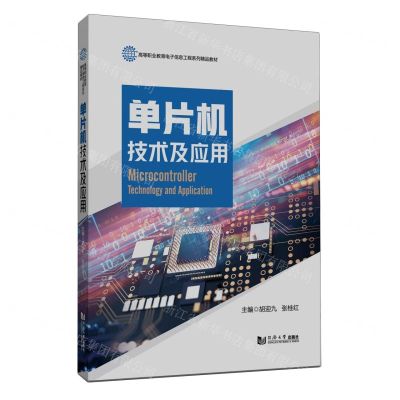 [N]单片机技术及应用(高等职业教育电子信息工程系列精品教材)-9787576507645