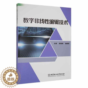 [醉染正版]正版数字非线编辑技术张晓梅书店社会科学书籍 畅想书