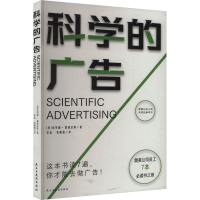 正版新书]科学的广告(美)克劳德·霍普金斯 著 李宙,袁雅倩 译978