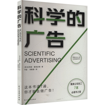 正版新书]科学的广告(美)克劳德·霍普金斯 著 李宙,袁雅倩 译978