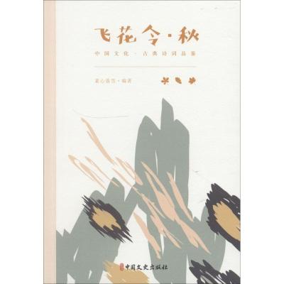 正版新书]飞花令·秋素心落雪9787520502542