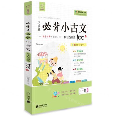 [N]小学生必背小古文(阅读与训练100篇1-6年级适用大字注音)/国学经典教育读本-9787549123476