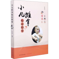 [M]小儿推拿临证精要-9787513264488
