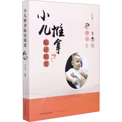 [M]小儿推拿临证精要-9787513264488