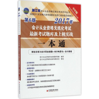 正版新书]浙江省会计从业资格无纸化考试最新考试题库及上机实战