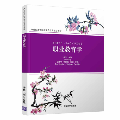 醉染图书职业教育学/林宁9787302518938