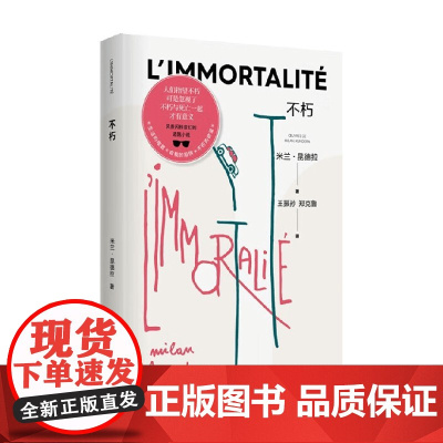 不朽 新版 米兰·昆德拉 著 小说