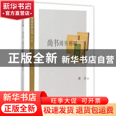 正版 尚书·周书释疑 曹音著 上海三联书店 9787542652775 书籍