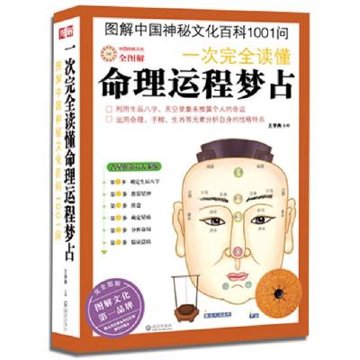 正版新书]图解中国神秘文化百科1001问:一次完全读懂命理运程梦