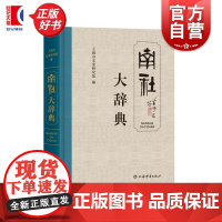南社大辞典 上海市文史研究馆编姚昆田主编中西书局近现代文学南社学研究图书