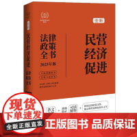 2025年版民营经济促进法律政策全书 含法律、法规、司法解释、典型案例及相关文书 中国法治出版社