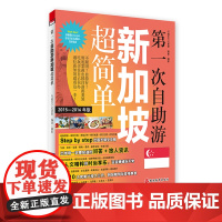第一次自助游新加坡超简单新加坡旅游攻略吃住玩行超简单实用教程9787563730704 旅游教育出版社
