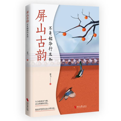 正版新书]屏山古韵 不负韶华行且知贾飞9787538774894