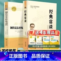 8下]钢铁是怎样炼成的+经典常谈 [正版]钢铁是怎样炼成的初中原著八年级下册原版完整版人民教育出版社初中生必读人教版课外