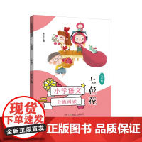 小学语文分级阅读·七色花(二年级下)(7-8岁适读,课本作家经典作品全彩插图本强化语文核心素养的阅读范本